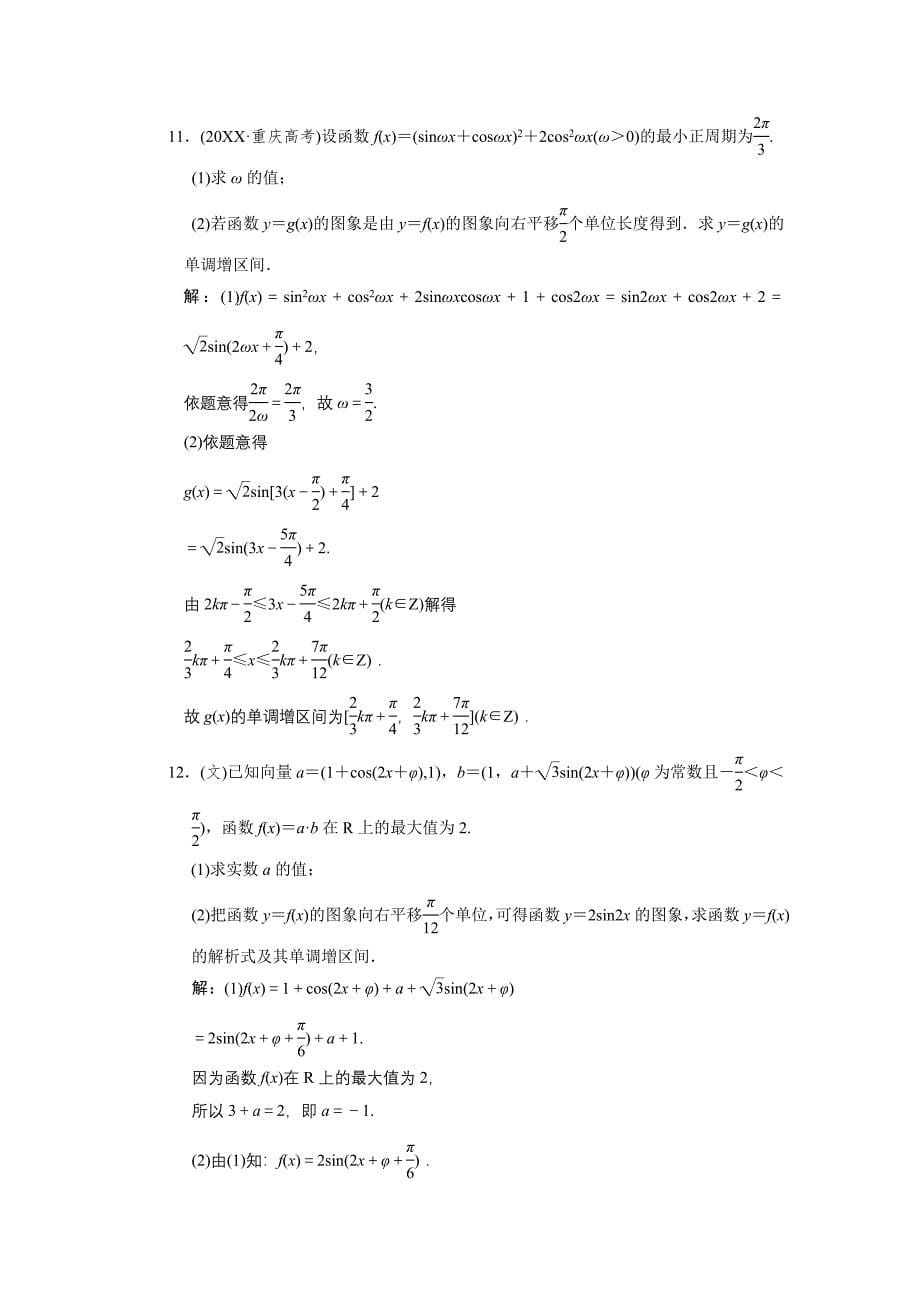 创新方案高考数学复习人教新课标3.4函数asinωx＋φ图象及三角函数模型的简单应用高中数学_第5页