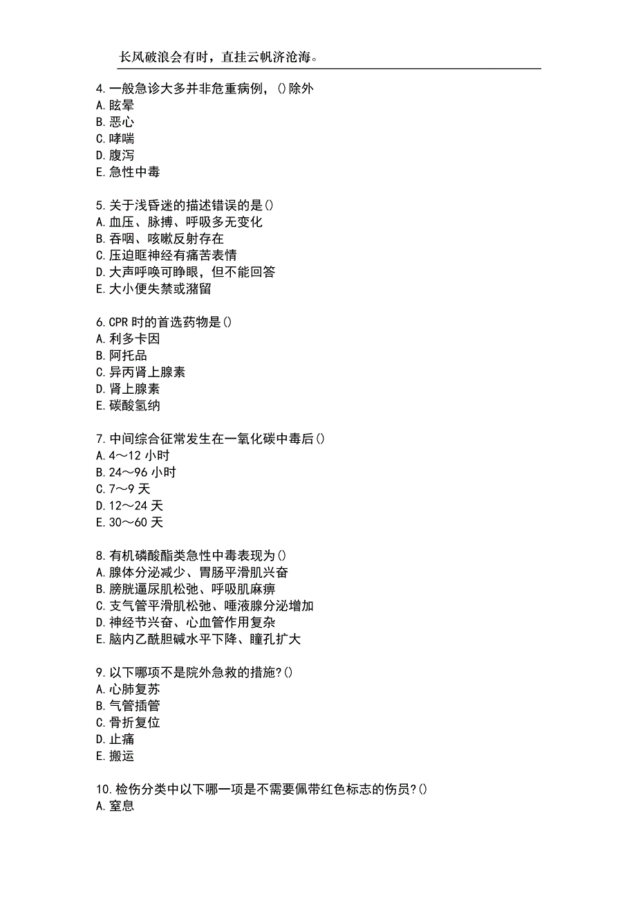 北京中医药大学23春“护理学”《急救护理学(2009新版)》补考试题库附答案_第2页