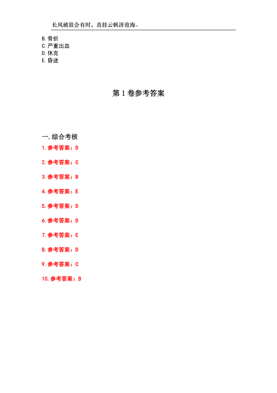 北京中医药大学23春“护理学”《急救护理学(2009新版)》补考试题库附答案_第3页