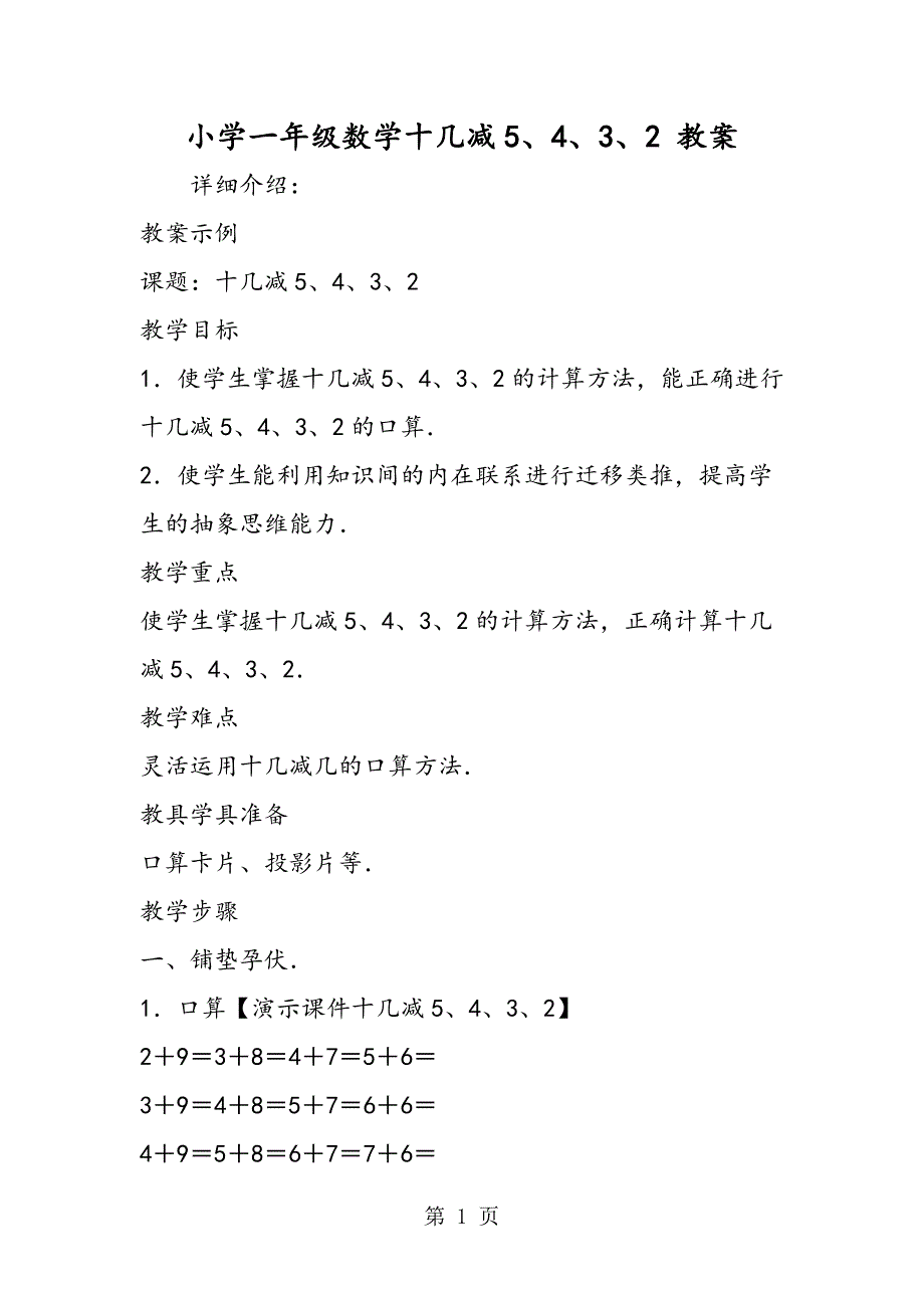 2023年小学一年级数学十几减2 教案.doc_第1页