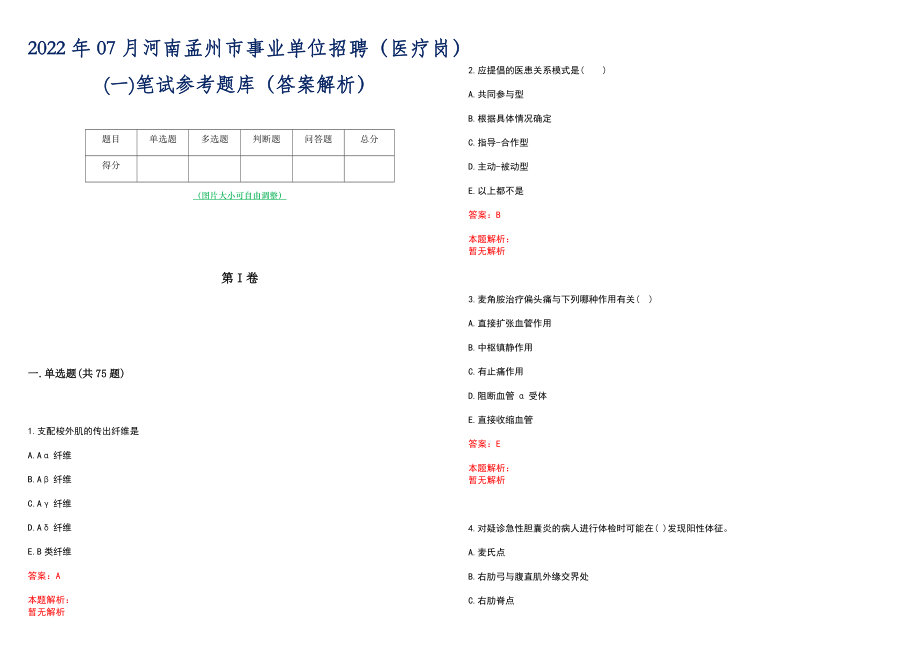 2022年07月河南孟州市事业单位招聘（医疗岗）(一)笔试参考题库（答案解析）_第1页