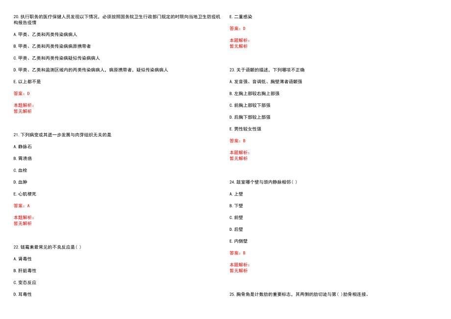 2022年07月河南孟州市事业单位招聘（医疗岗）(一)笔试参考题库（答案解析）_第5页