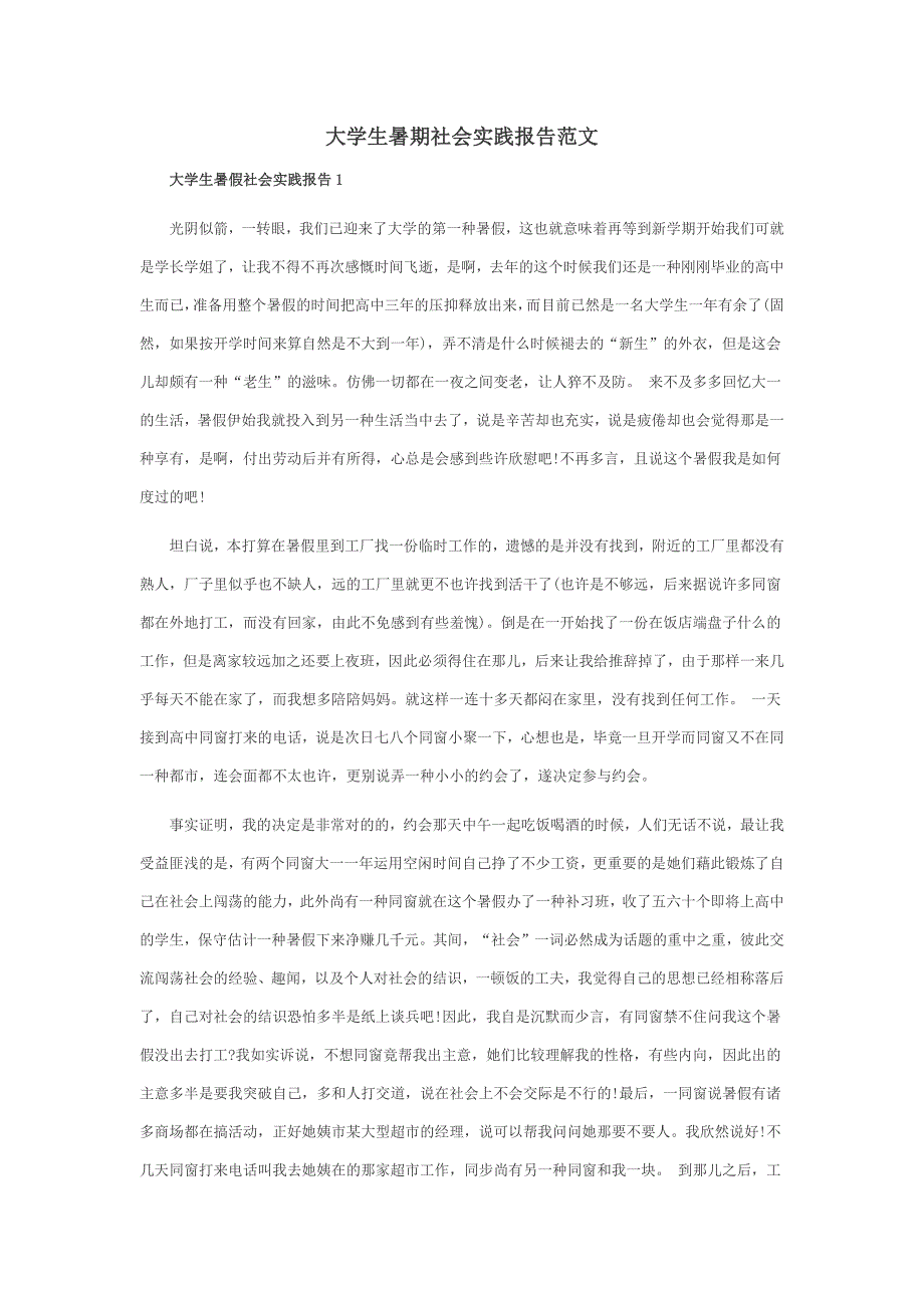 大学生暑期社会实践报告_第1页