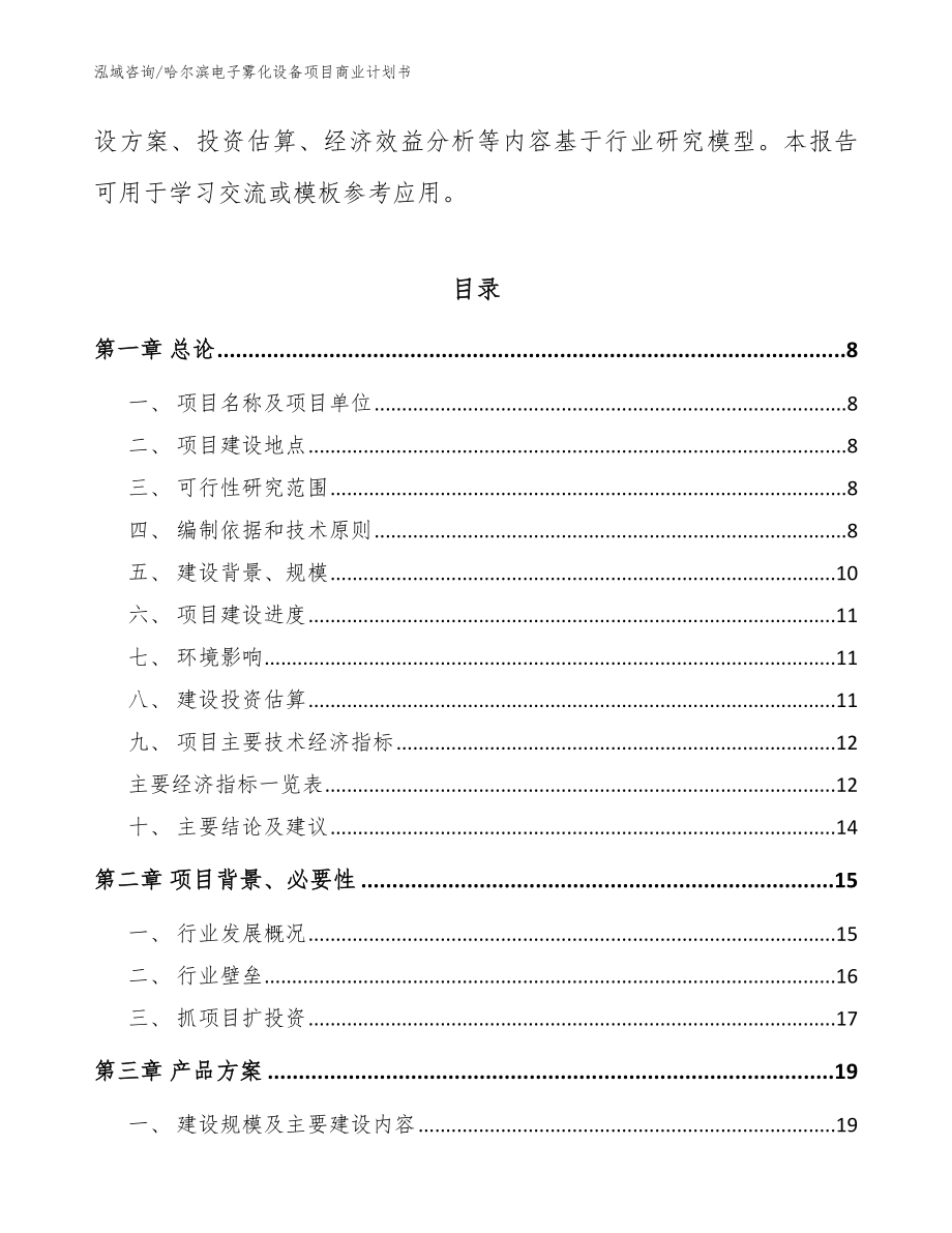 哈尔滨电子雾化设备项目商业计划书（范文）_第3页