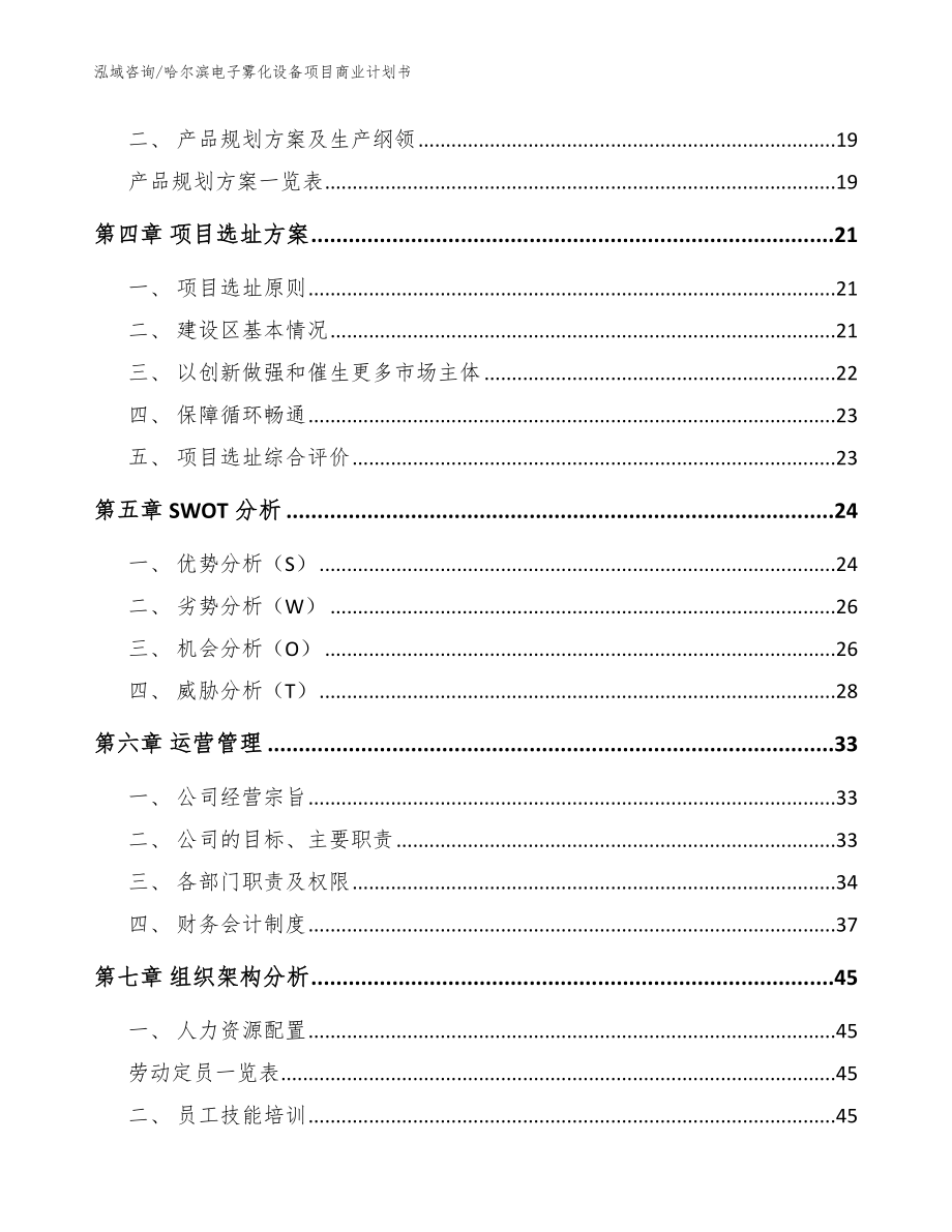 哈尔滨电子雾化设备项目商业计划书（范文）_第4页