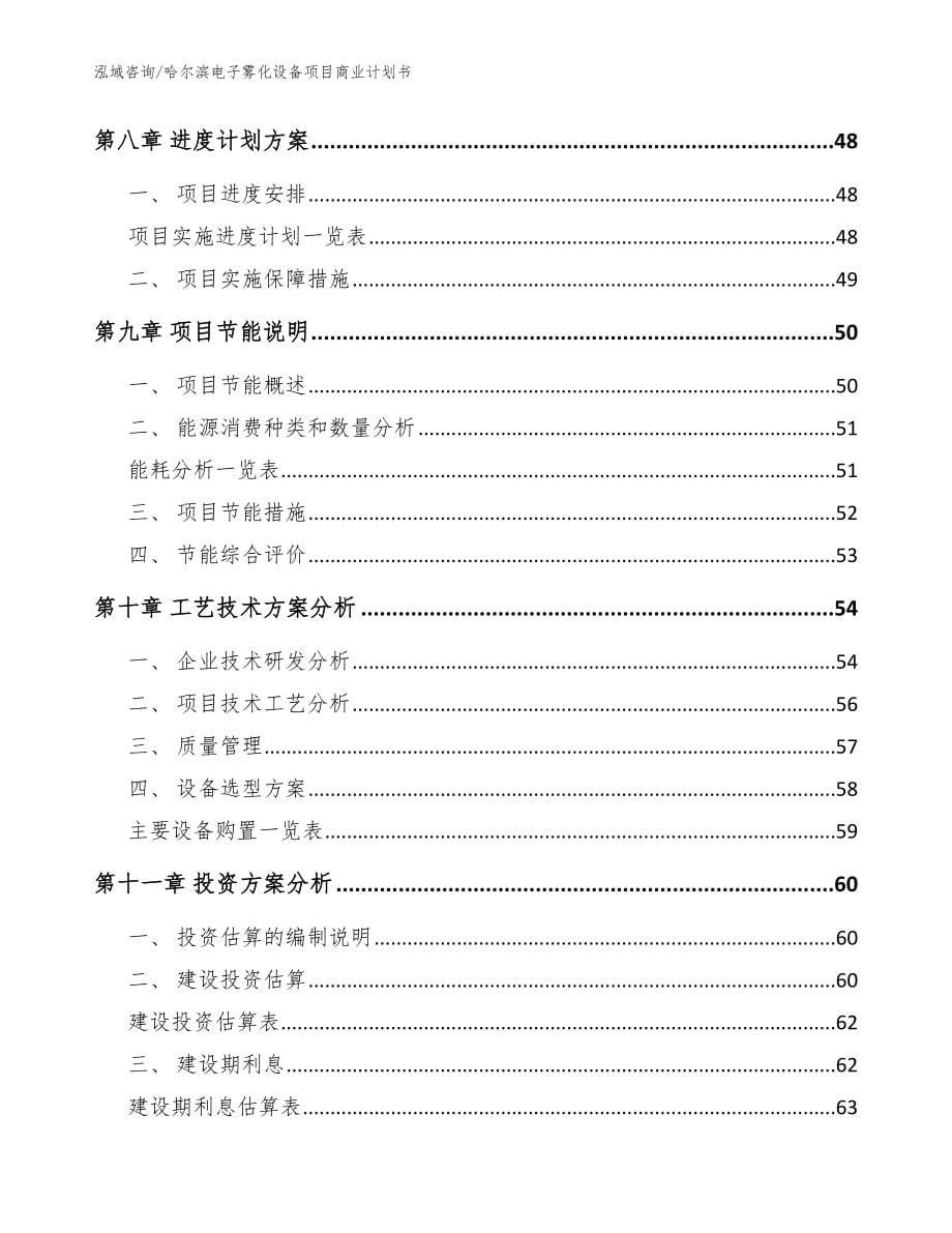 哈尔滨电子雾化设备项目商业计划书（范文）_第5页