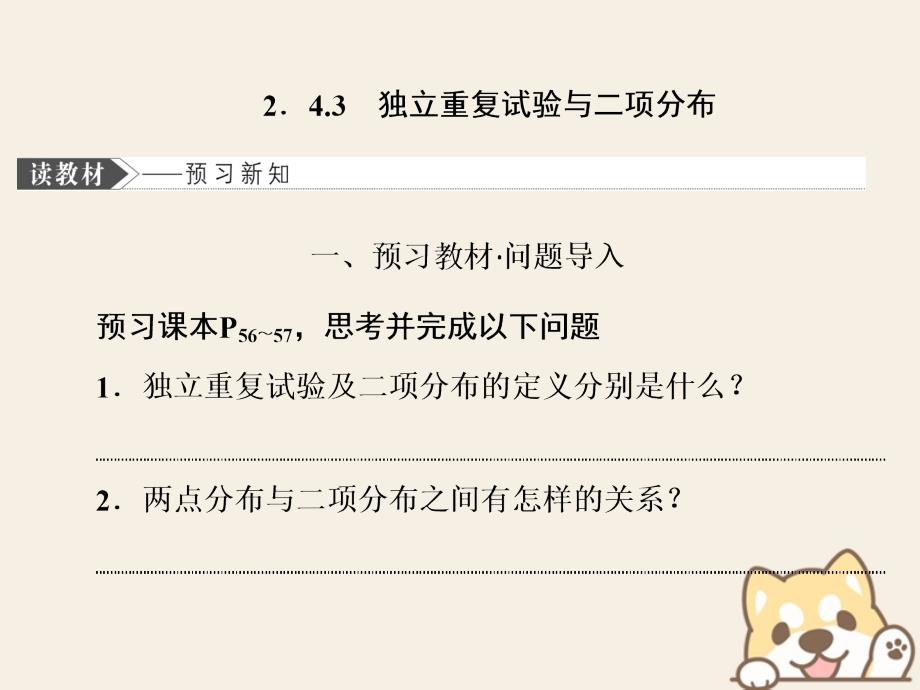 （浙江专版）2019-2020学年高中数学 第二章 概率（部分） 2.4.3 独立重复试验与二项分布课件 新人教A版选修2-3_第1页