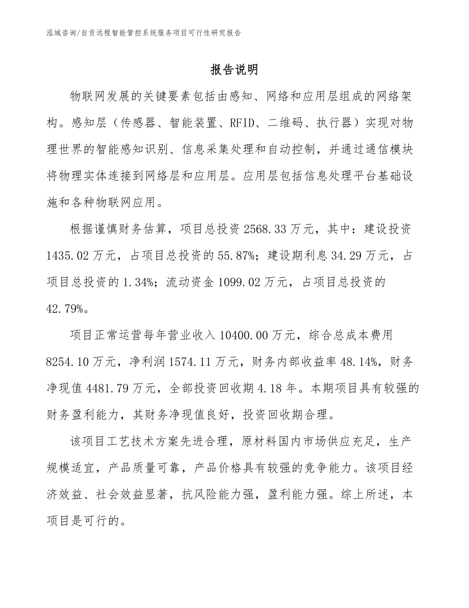 自贡远程智能管控系统服务项目可行性研究报告模板范本_第1页