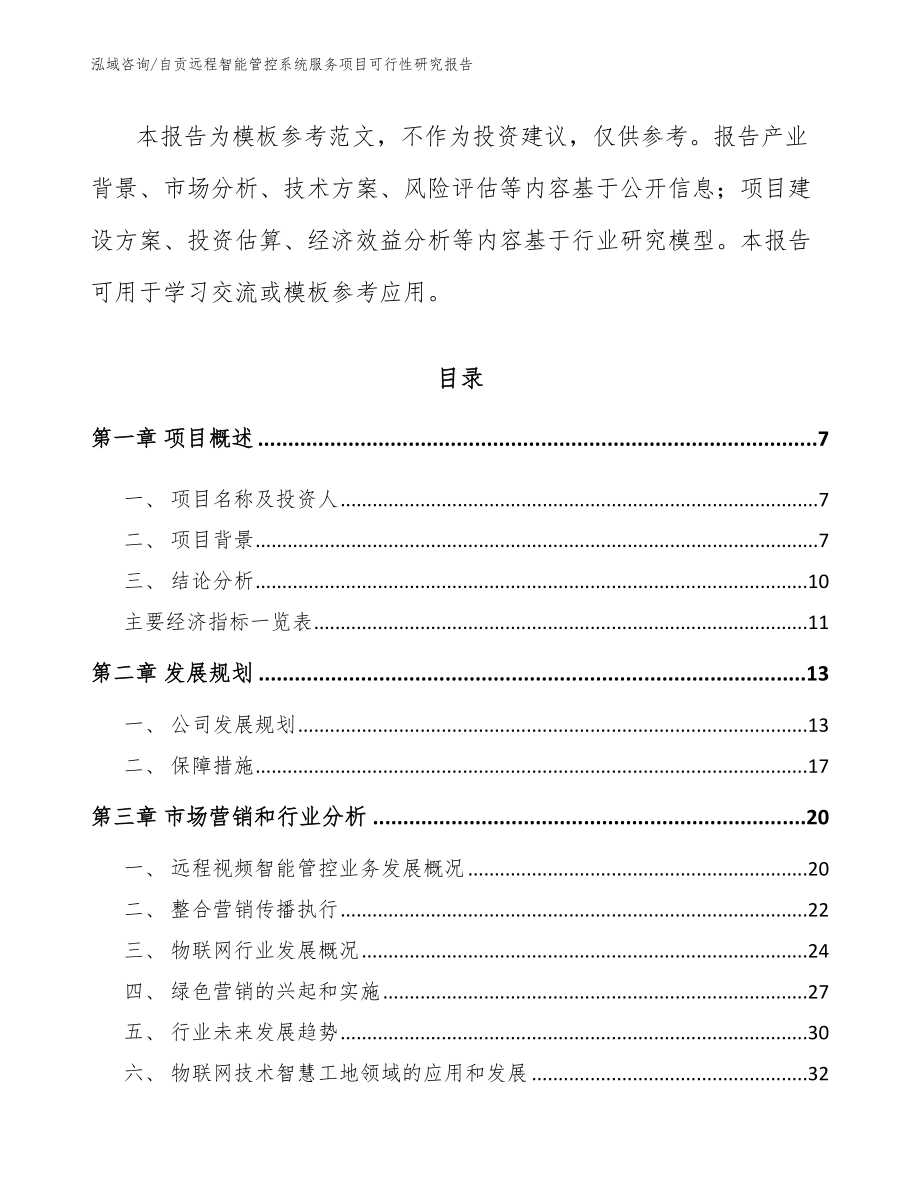 自贡远程智能管控系统服务项目可行性研究报告模板范本_第2页