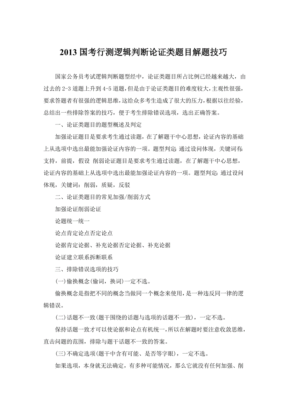 2013国考行测逻辑判断论证类题目解题技巧_第1页