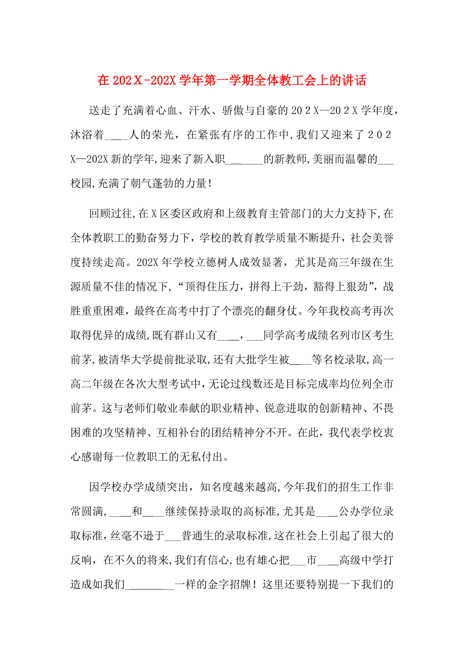 在第一学期全体教工会上的讲话_第1页