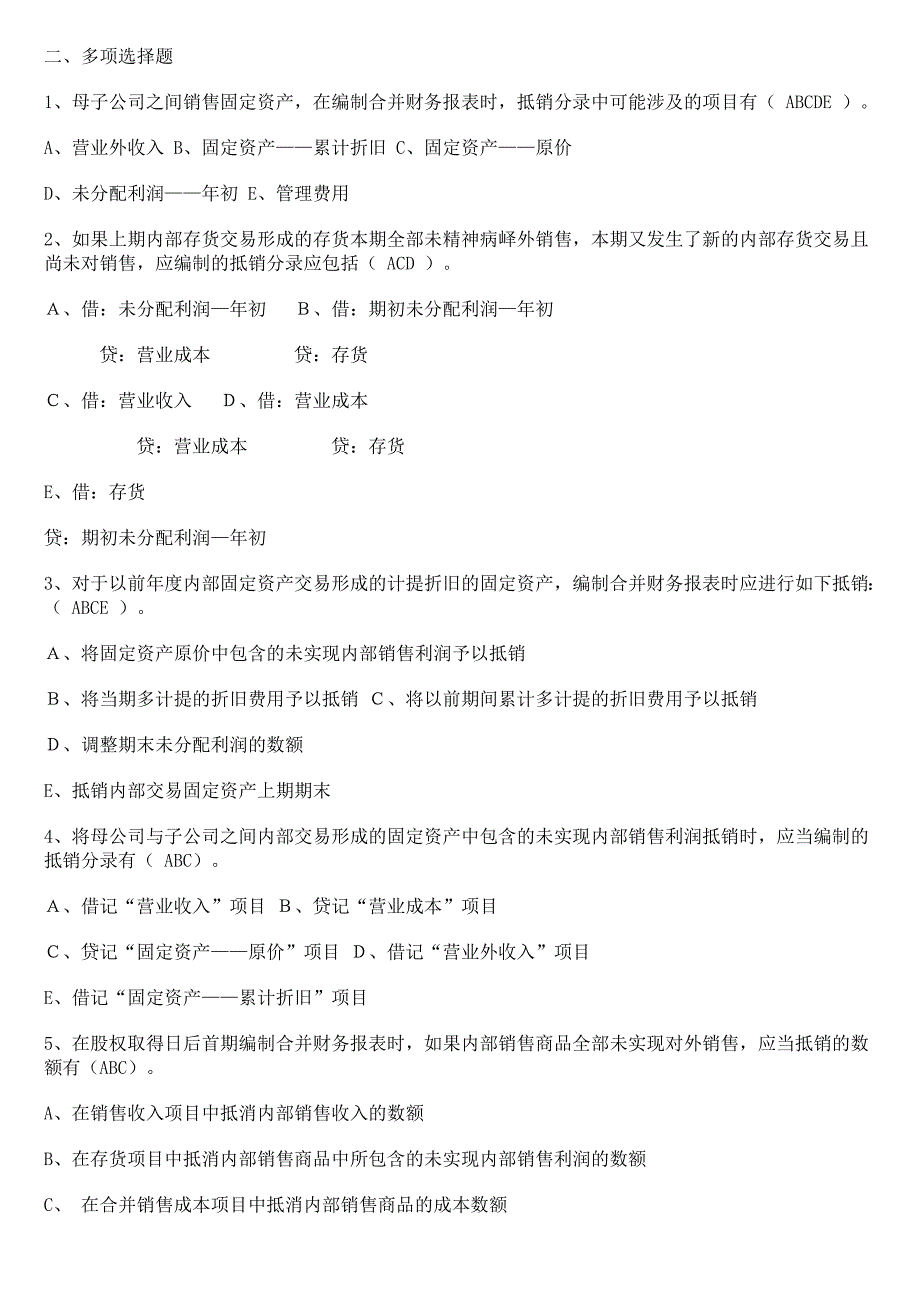 2012《高级财务会计》形成性考核册参考答案-作业2.doc_第3页