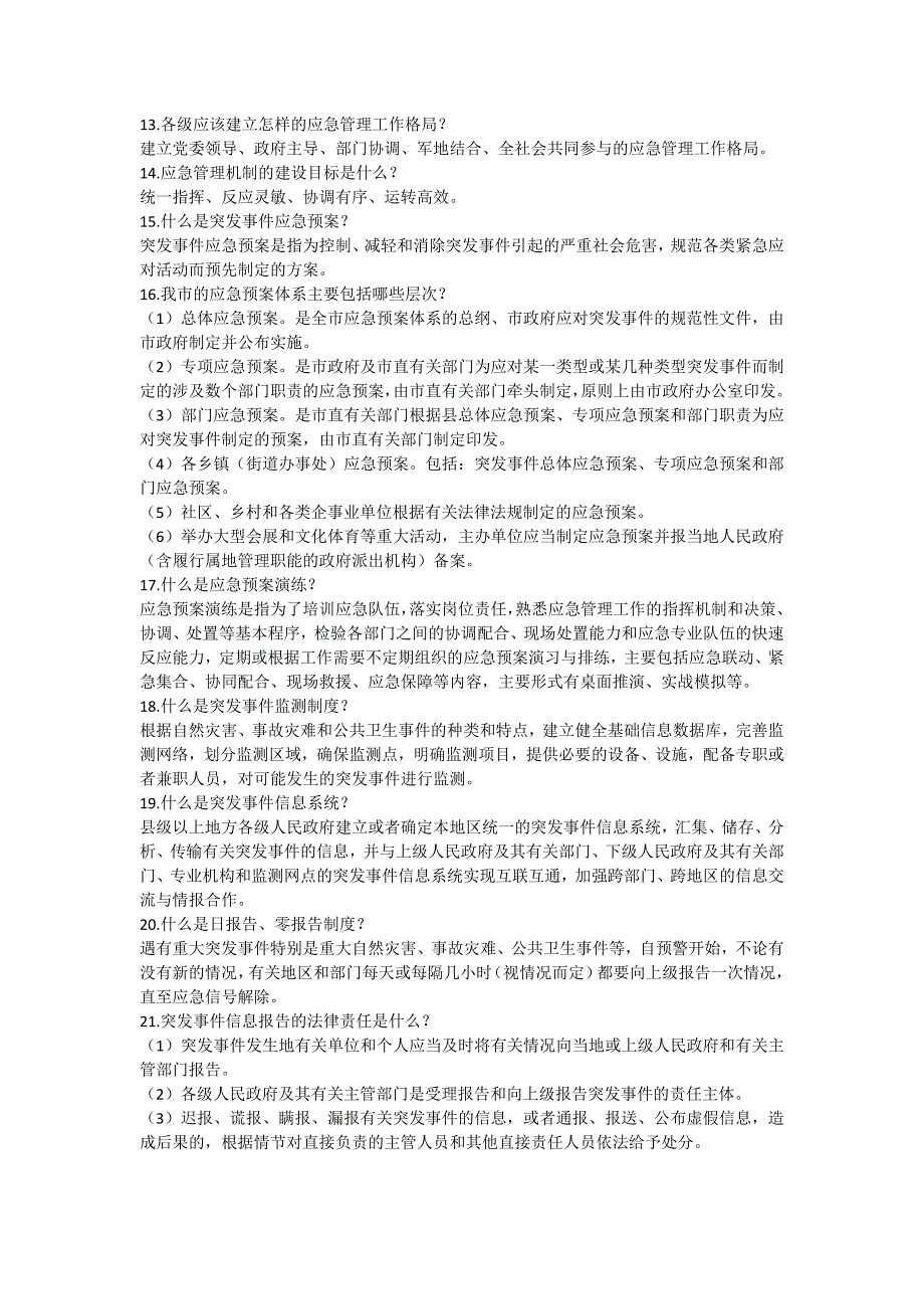 应急管理知识测试题及答案_第2页