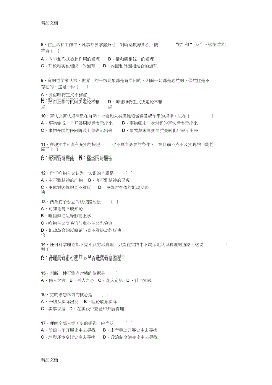 最新马克思主义哲学原理试题及答案.doc_第2页