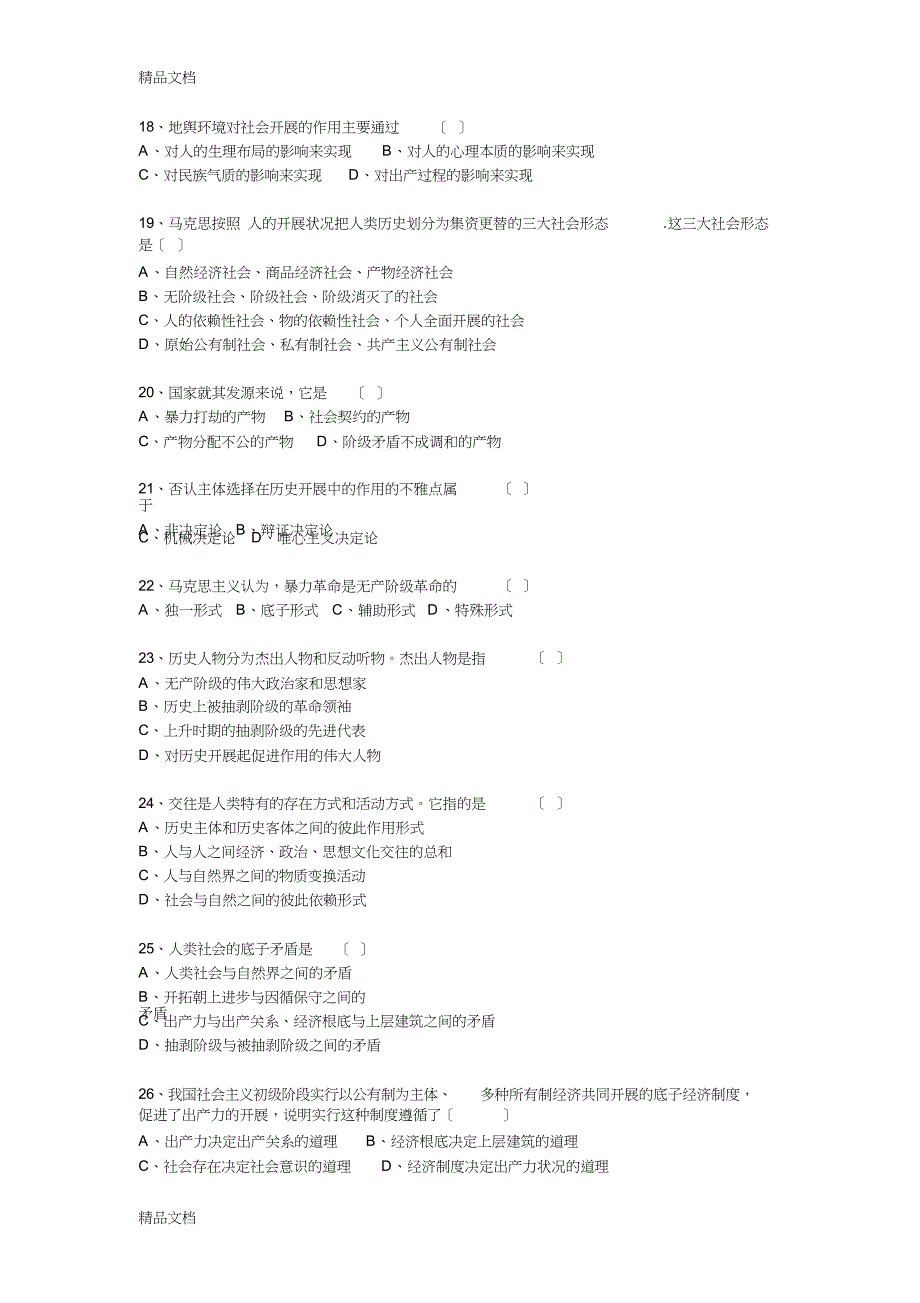 最新马克思主义哲学原理试题及答案.doc_第3页