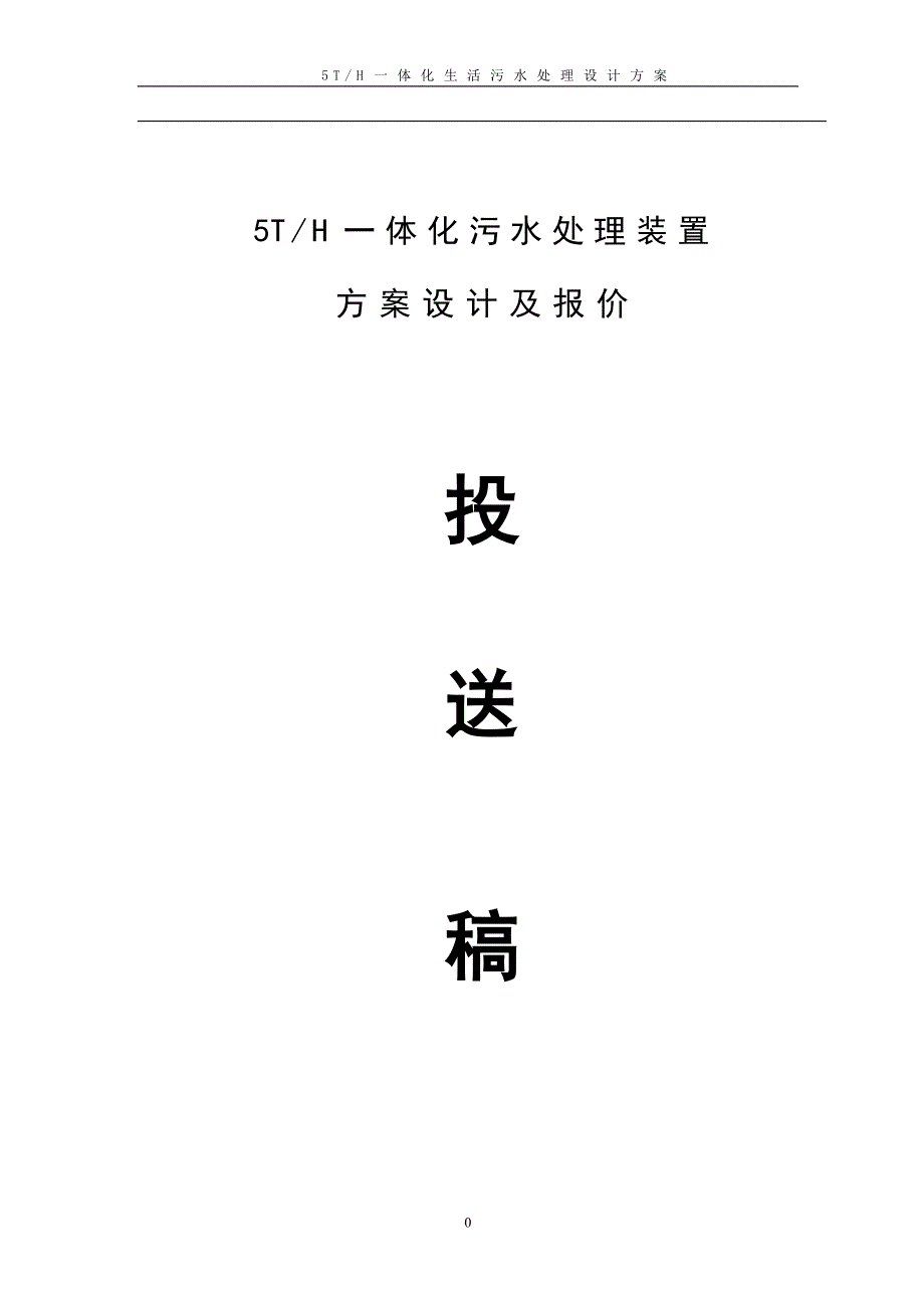 5TH一体化生活污水处理设计方案_第1页