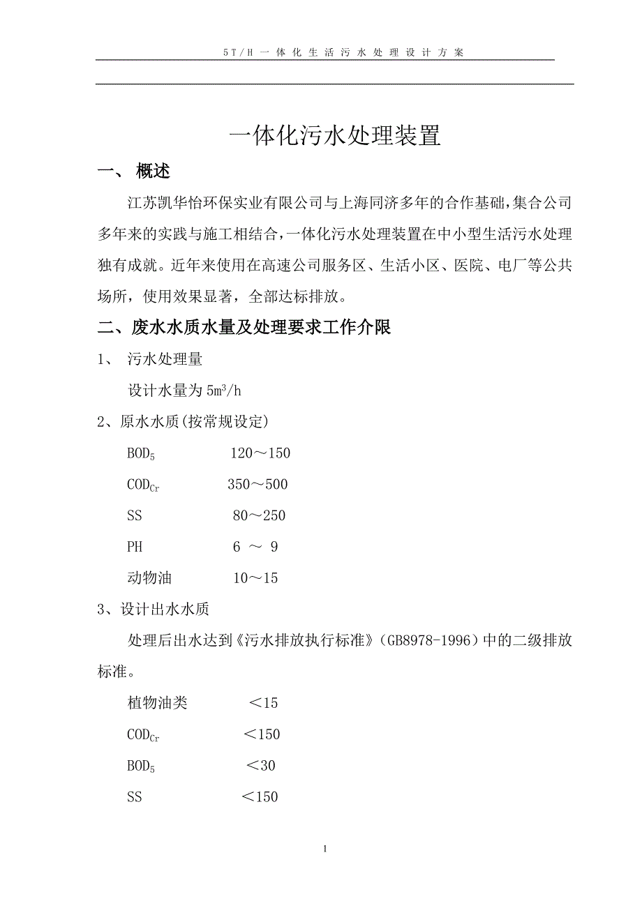 5TH一体化生活污水处理设计方案_第2页