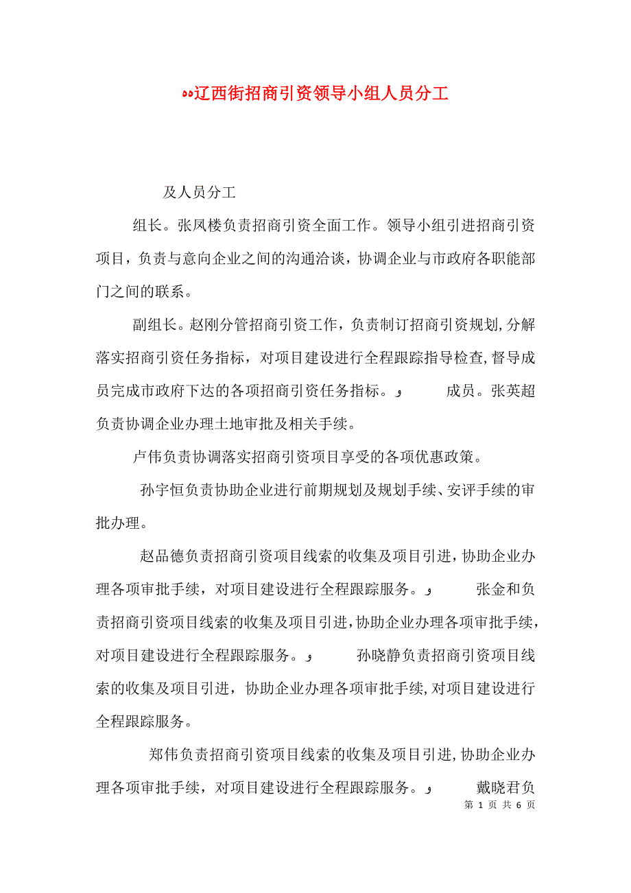 辽西街招商引资领导小组人员分工_第1页