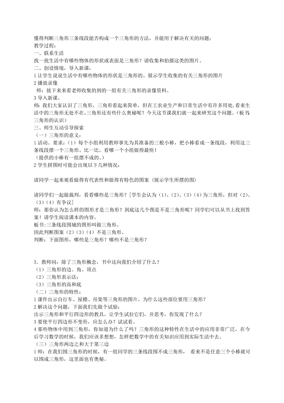 四年级数学下册 三角形边的关系教案 北师大版_第2页