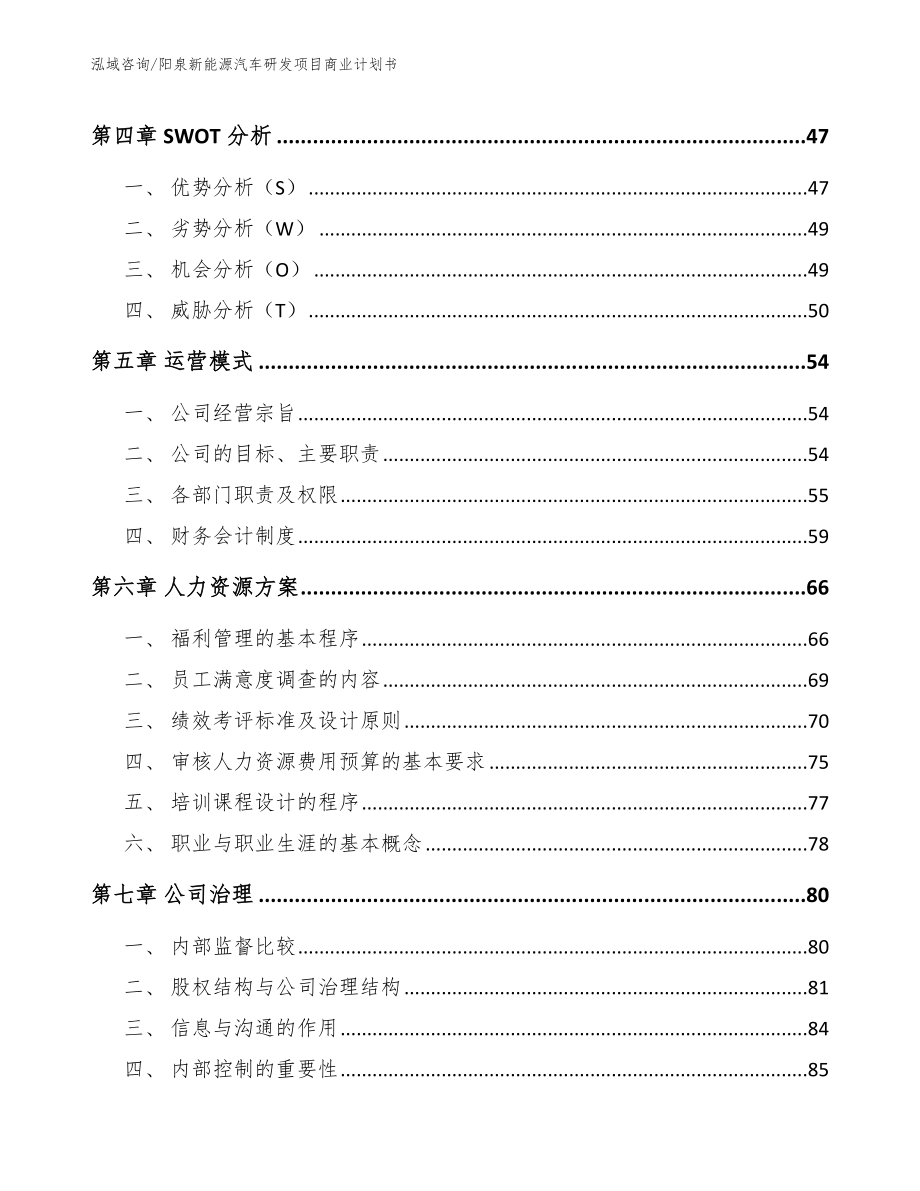 阳泉新能源汽车研发项目商业计划书范文模板_第3页