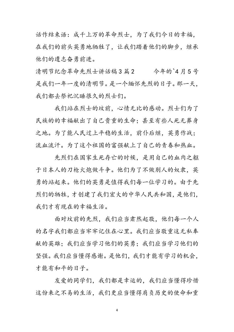 清明节纪念革命先烈士讲话稿3篇新编.docx_第5页