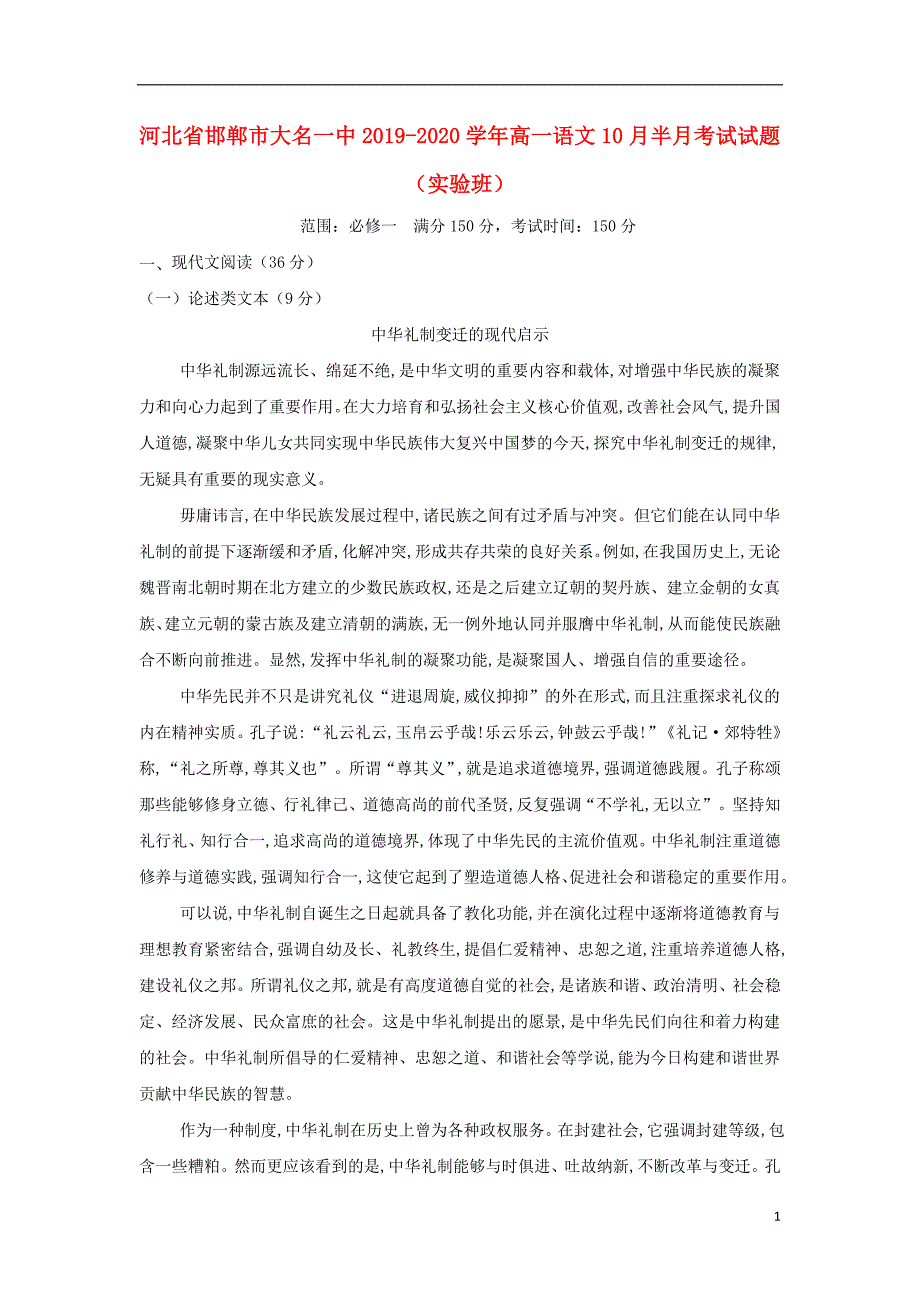 河北省邯郸市大名一中2019-2020学年高一语文10月半月考试试题（实验班）_第1页