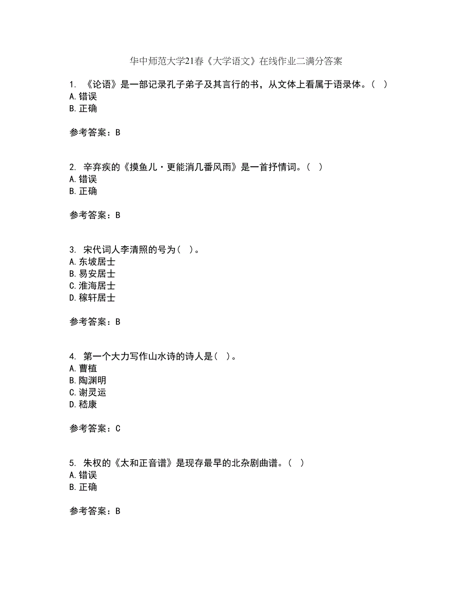 华中师范大学21春《大学语文》在线作业二满分答案_94_第1页