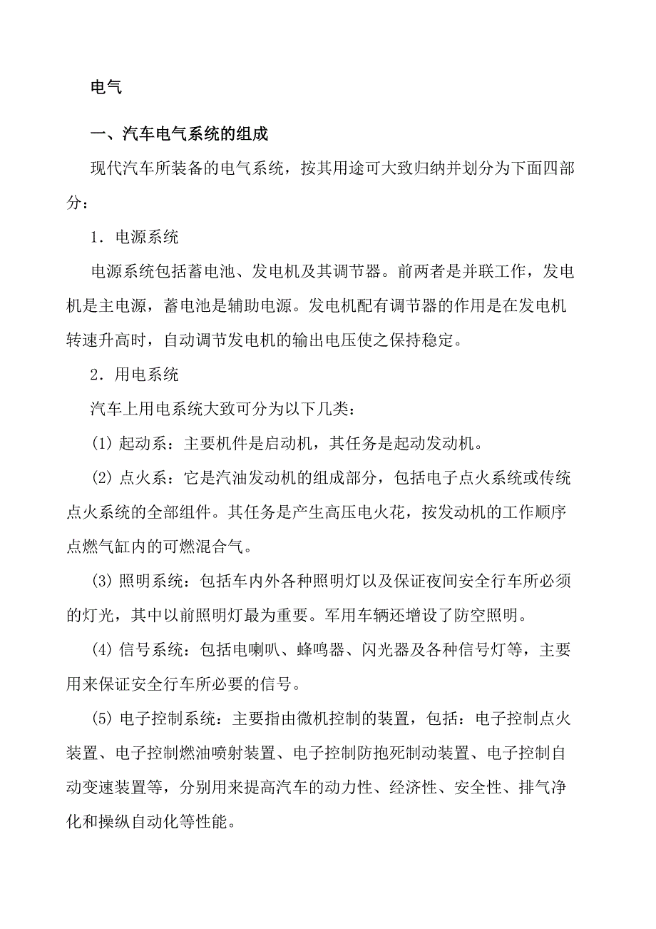 汽车电气系统的组成与特点_第1页