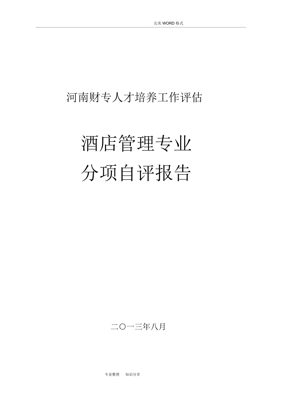 酒店管理专业评估分项自评报告_第1页