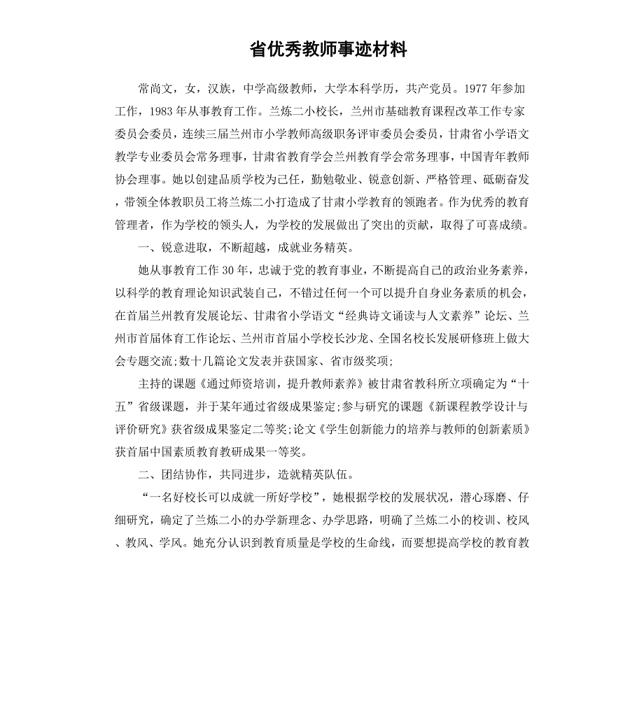 省教师事迹材料_第1页