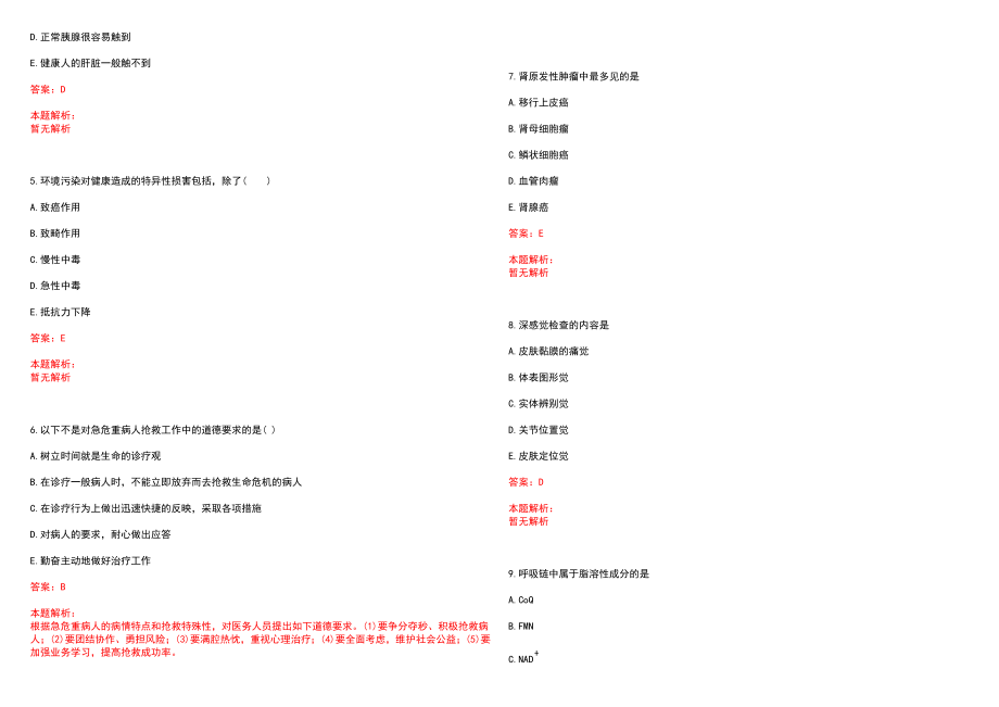 2022年03月上半年福建福鼎市事业单位招聘医疗岗209人(一)历年参考题库答案解析_第2页