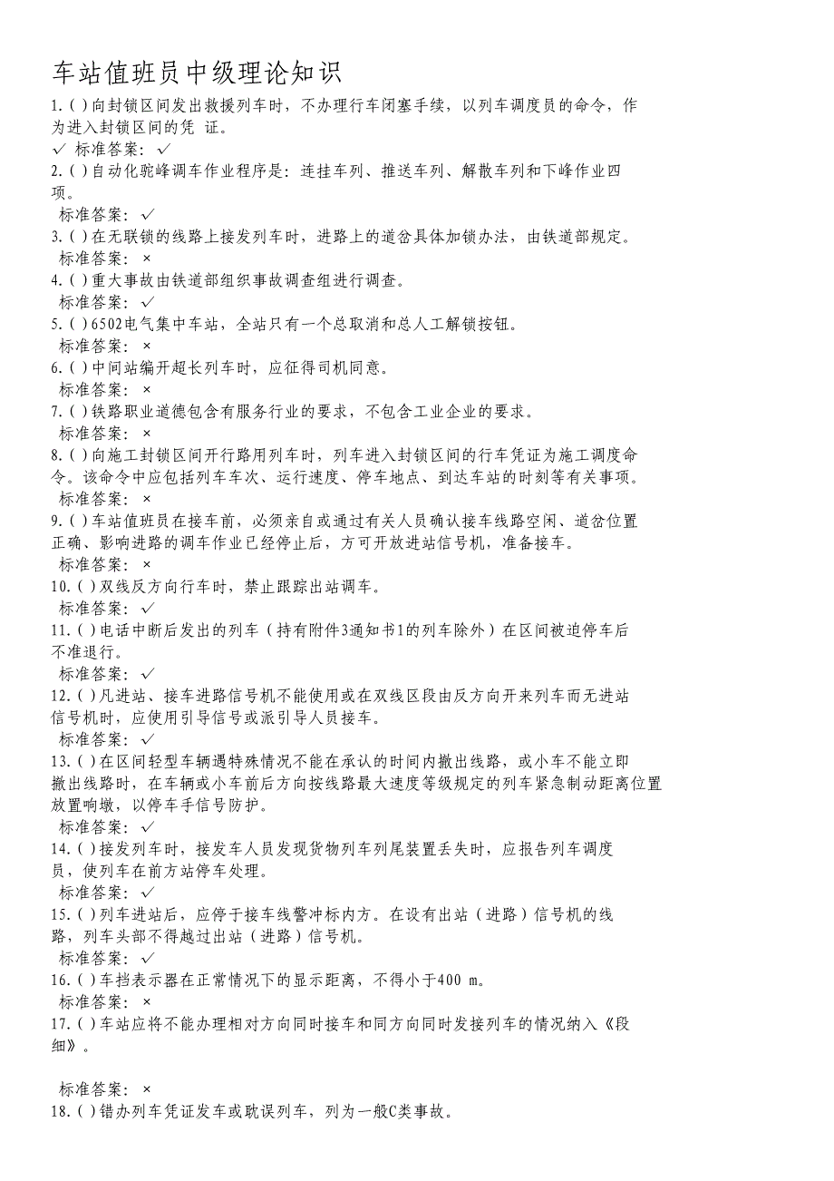 车站值班员中级理论知识ti1_第1页