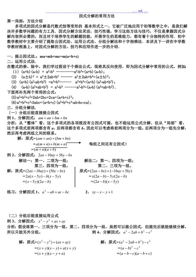 因式分解的常用方法目前最牛最全的教学案