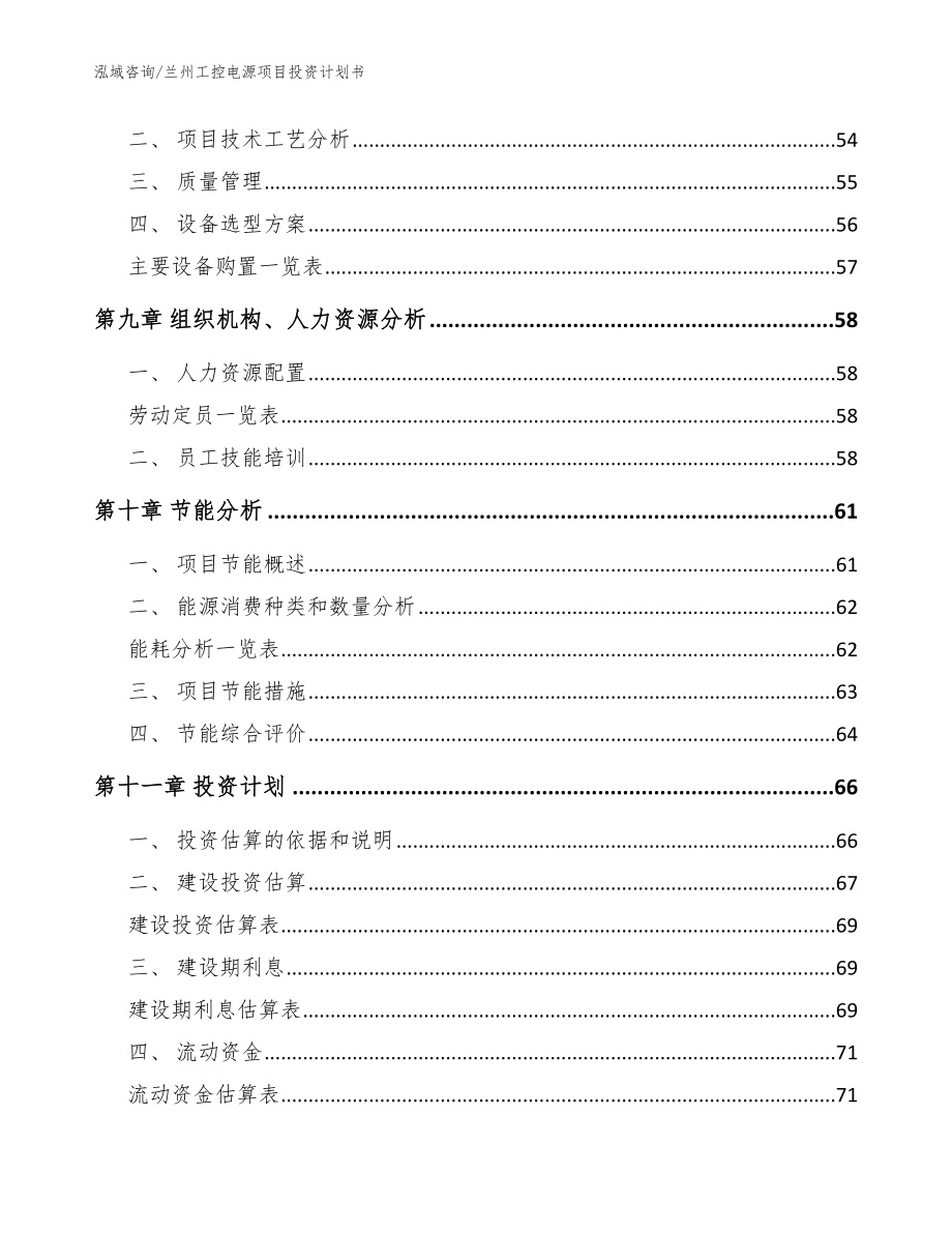 兰州工控电源项目投资计划书_范文参考_第4页