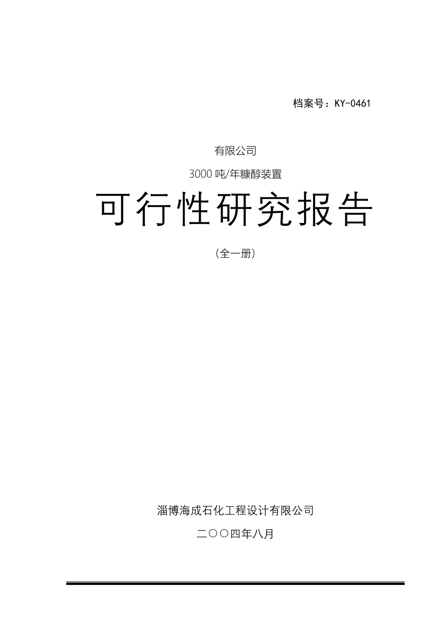 淄博瀚博化工有限公司3000吨年糠醇装置项目可行性研究报告.doc_第1页