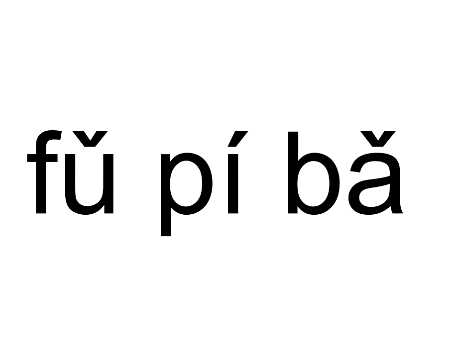 一年级拼音ai_ei_ui_课件_(1)_第4页