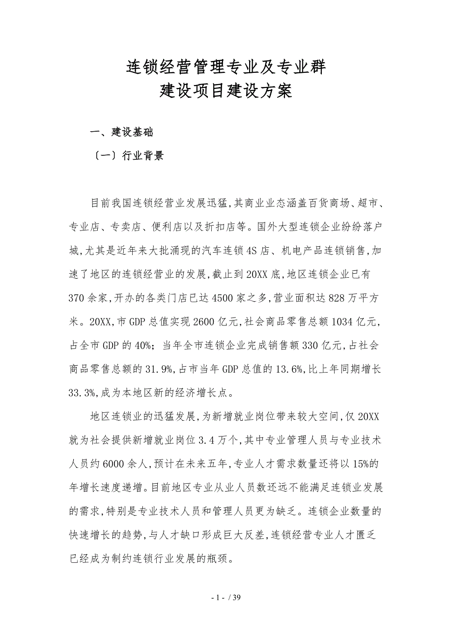 连锁经营管理专业与专业群_第2页