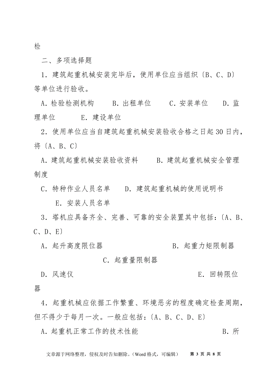 建设机械安全监理培训模拟试题_第3页