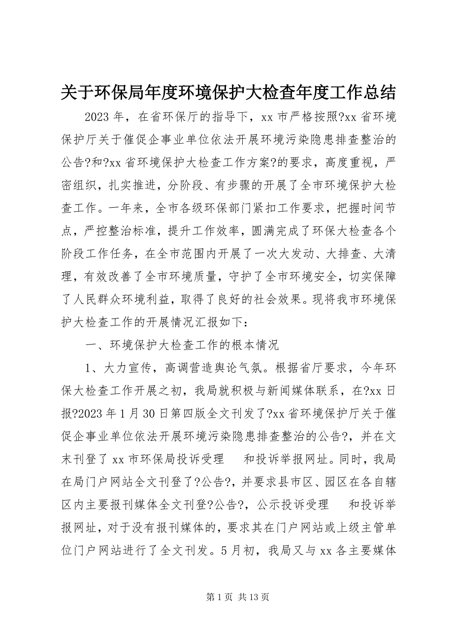 2023年关于环保局年度环境保护大检查年度工作总结.docx_第1页