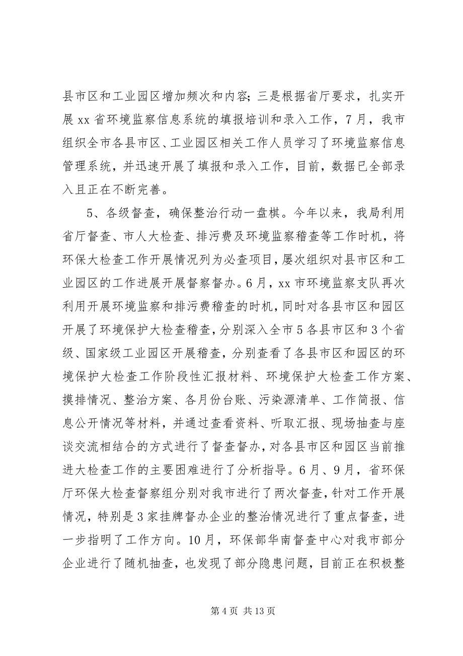 2023年关于环保局年度环境保护大检查年度工作总结.docx_第4页