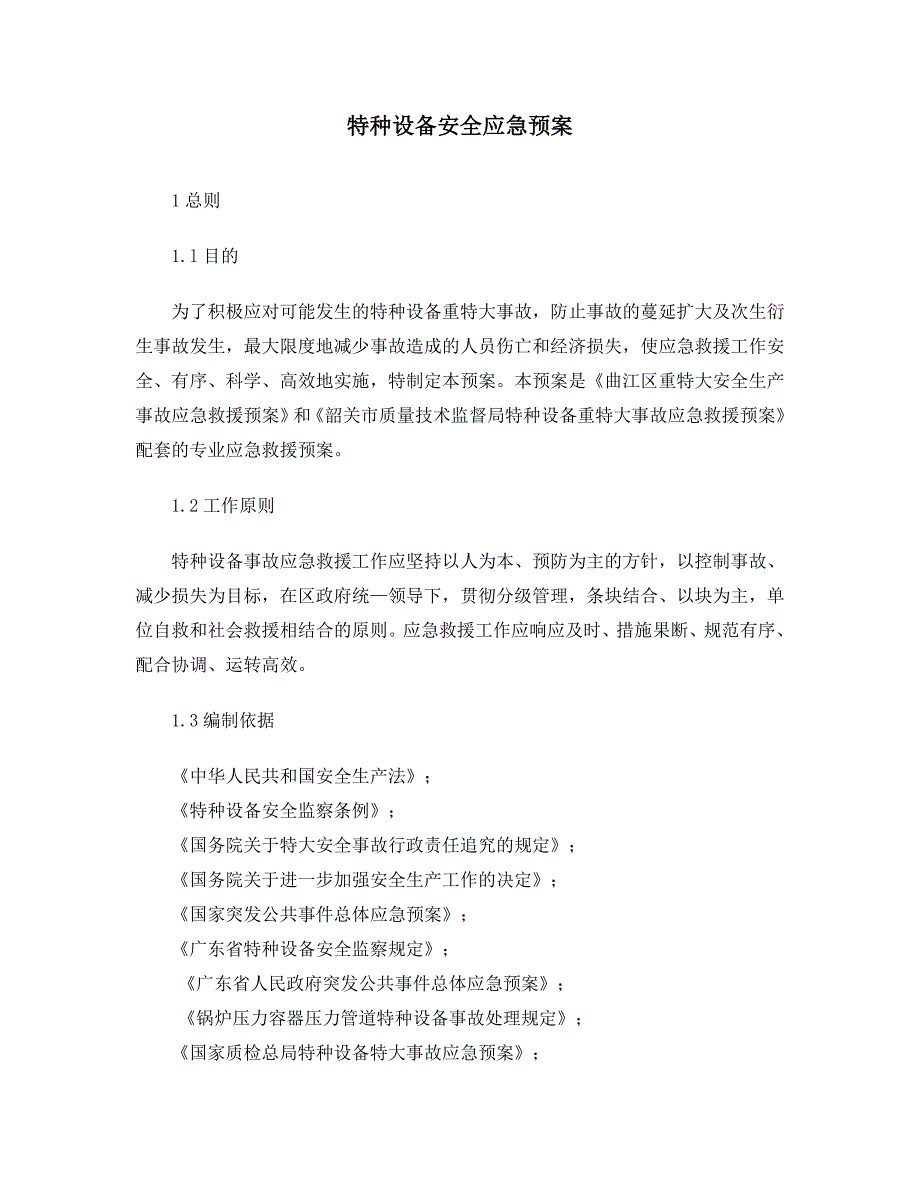 特种设备安全应急预案_第1页