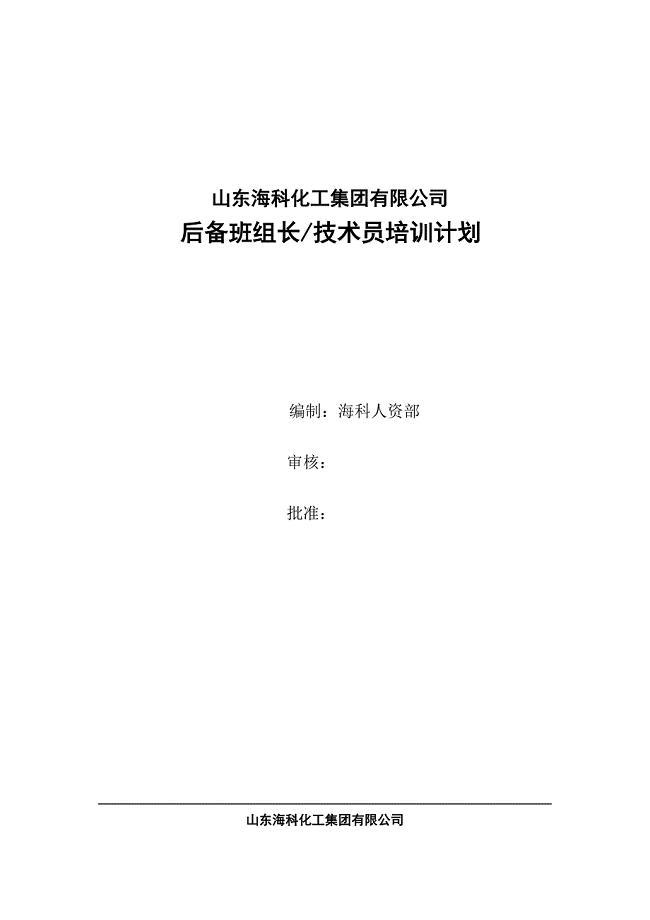 后备班组长技术员计划.doc