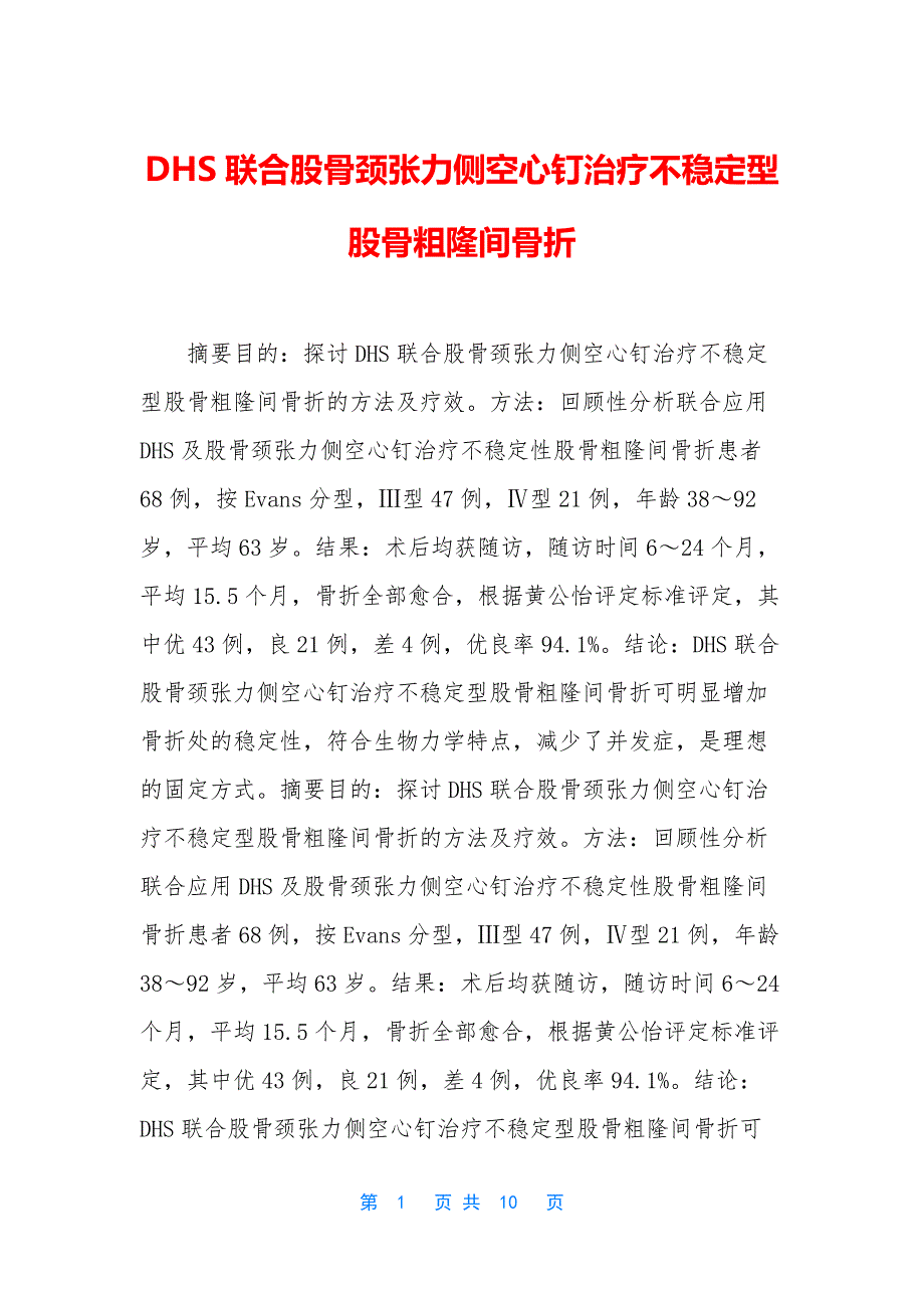 DHS联合股骨颈张力侧空心钉治疗不稳定型股骨粗隆间骨折.docx_第1页