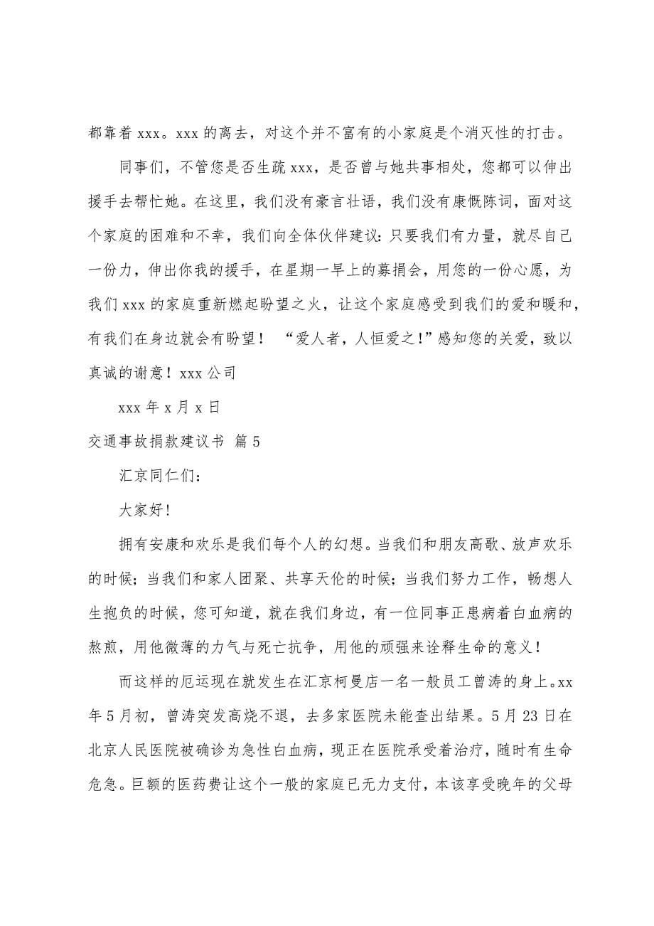 交通事故捐款倡议书6篇.docx_第5页