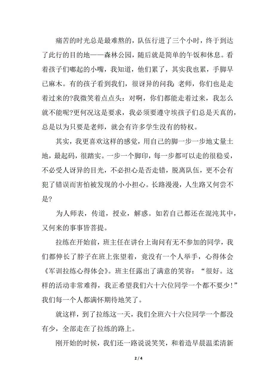 军训拉练感想.docx_第2页