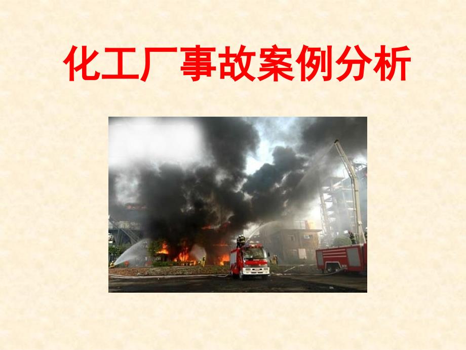 化工厂事故案例分析_第1页