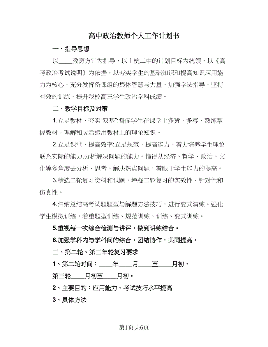 高中政治教师个人工作计划书（二篇）.doc_第1页