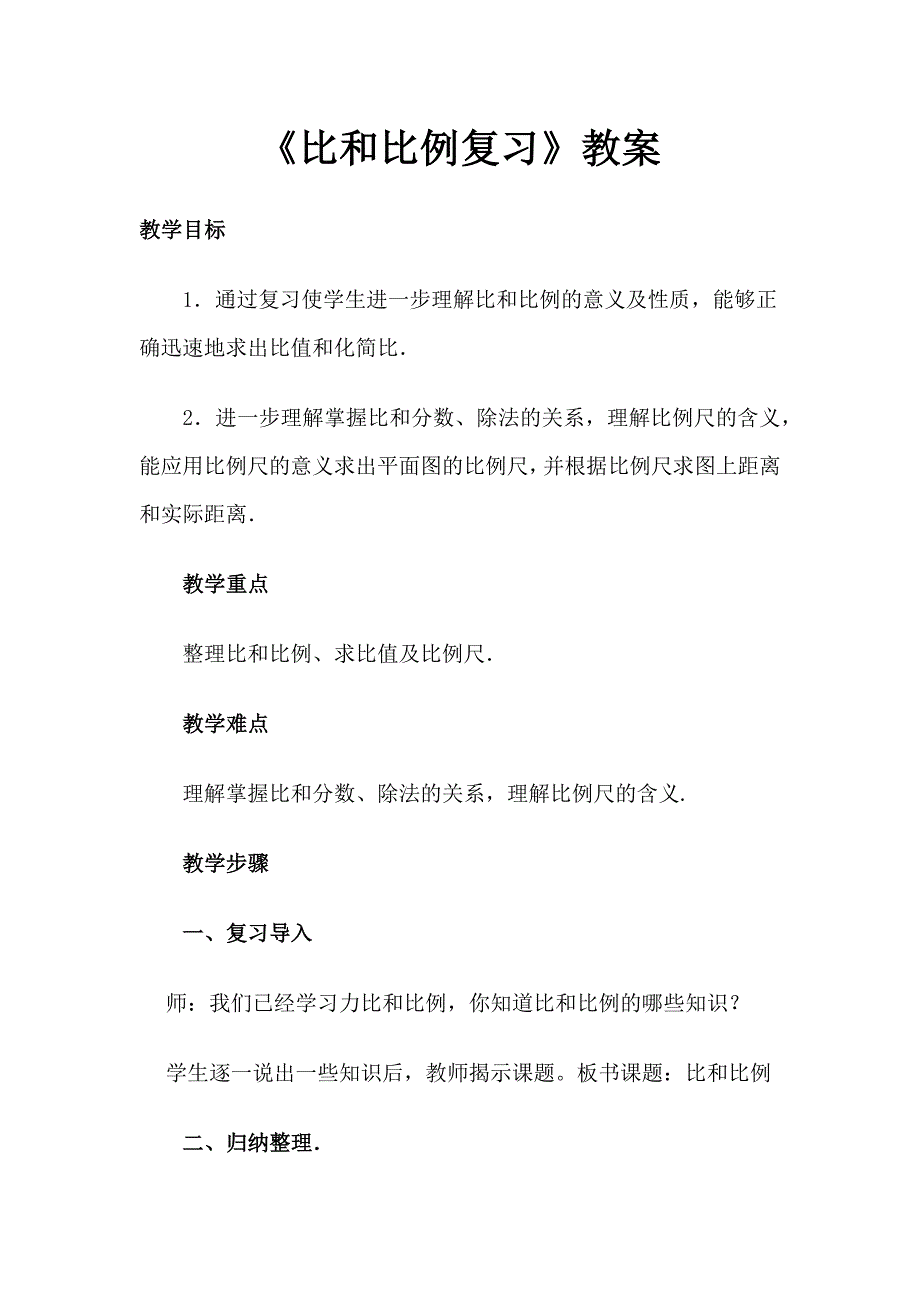 比和比例复习教案.docx_第1页