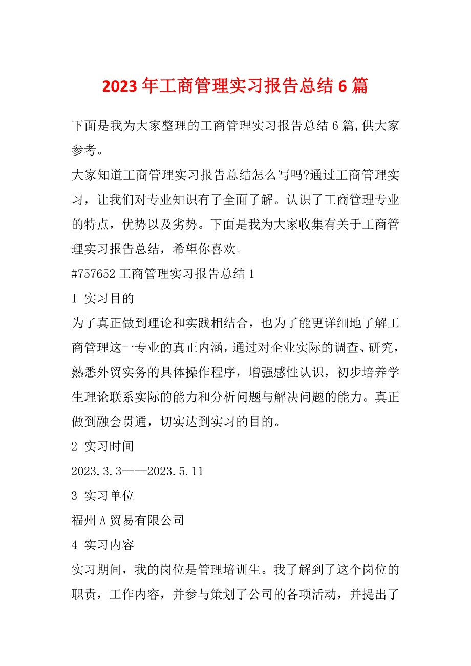 2023年工商管理实习报告总结6篇_第1页