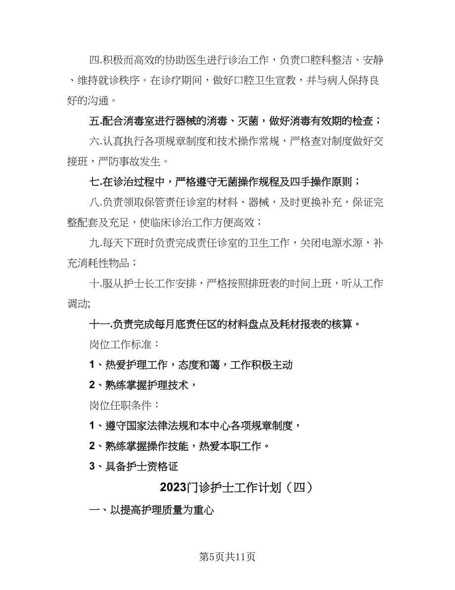 2023门诊护士工作计划（六篇）_第5页